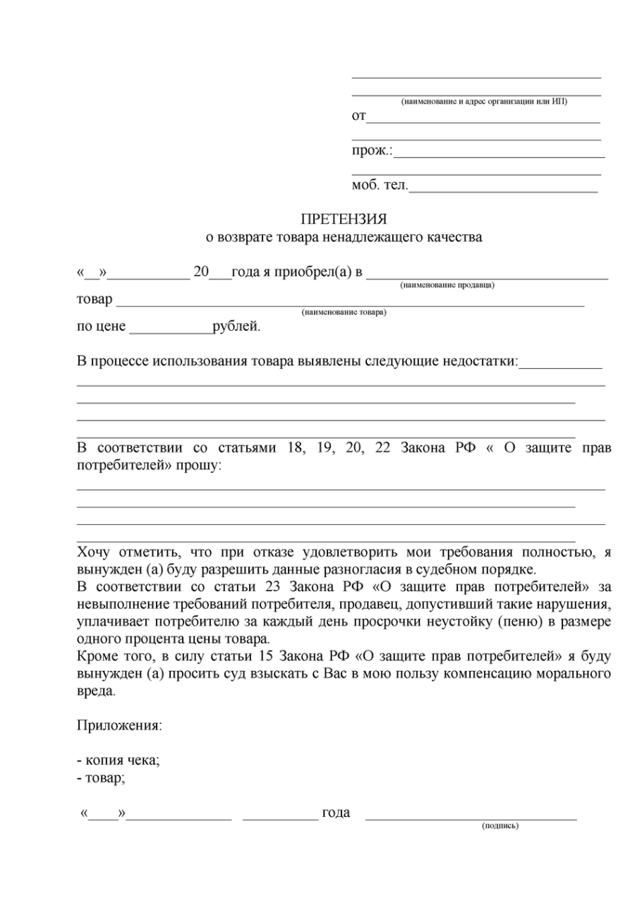 Форма претензии на возврат денежных средств за некачественный товар