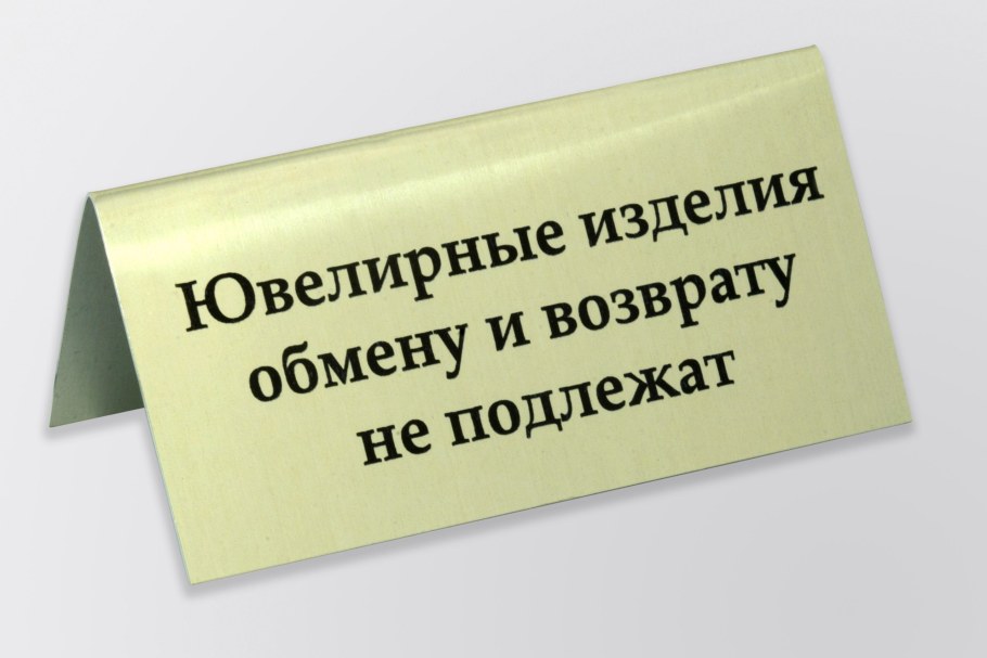 Ювелирные украшения обмену и возврату подлежат по закону