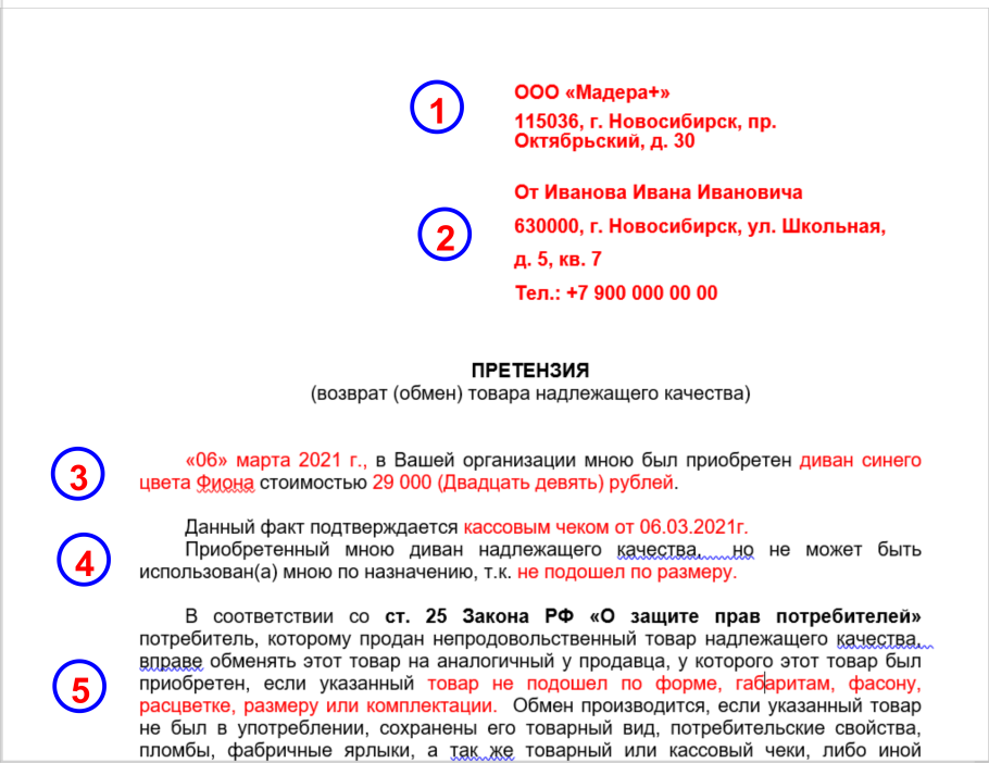 Претензия на обмен товара надлежащего качества
