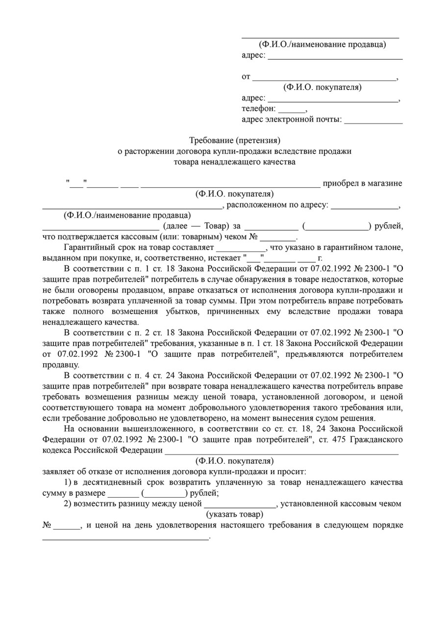 Претензия по расторжению договора купли-продажи