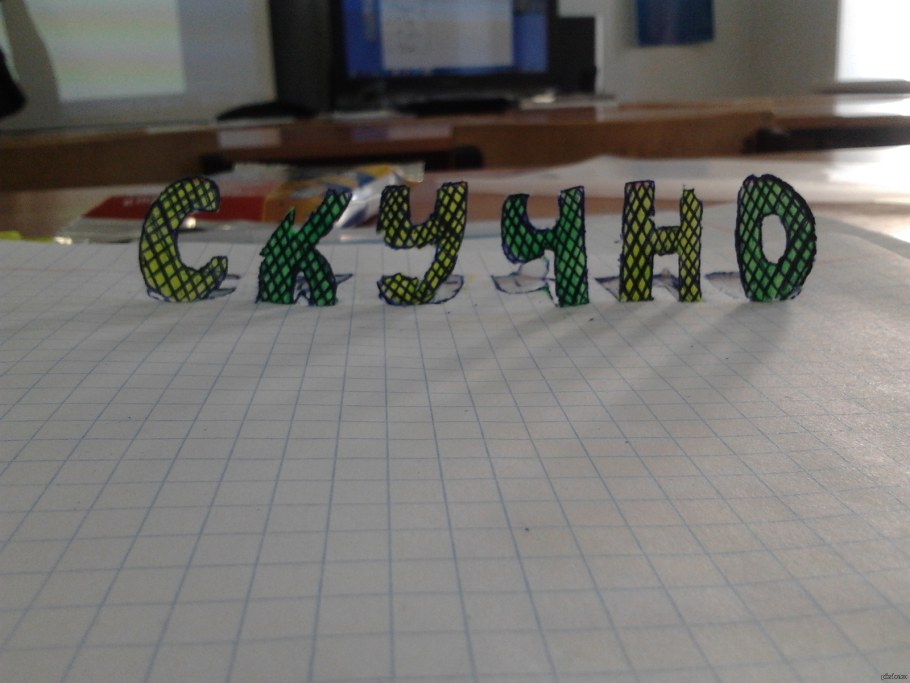 Скучно поделки