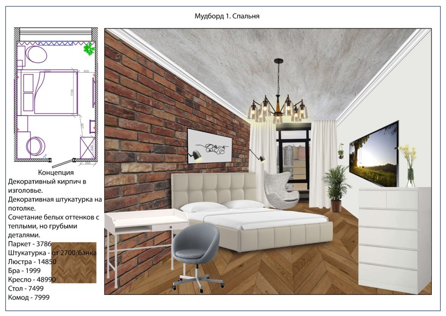 Дизайн проект комнаты