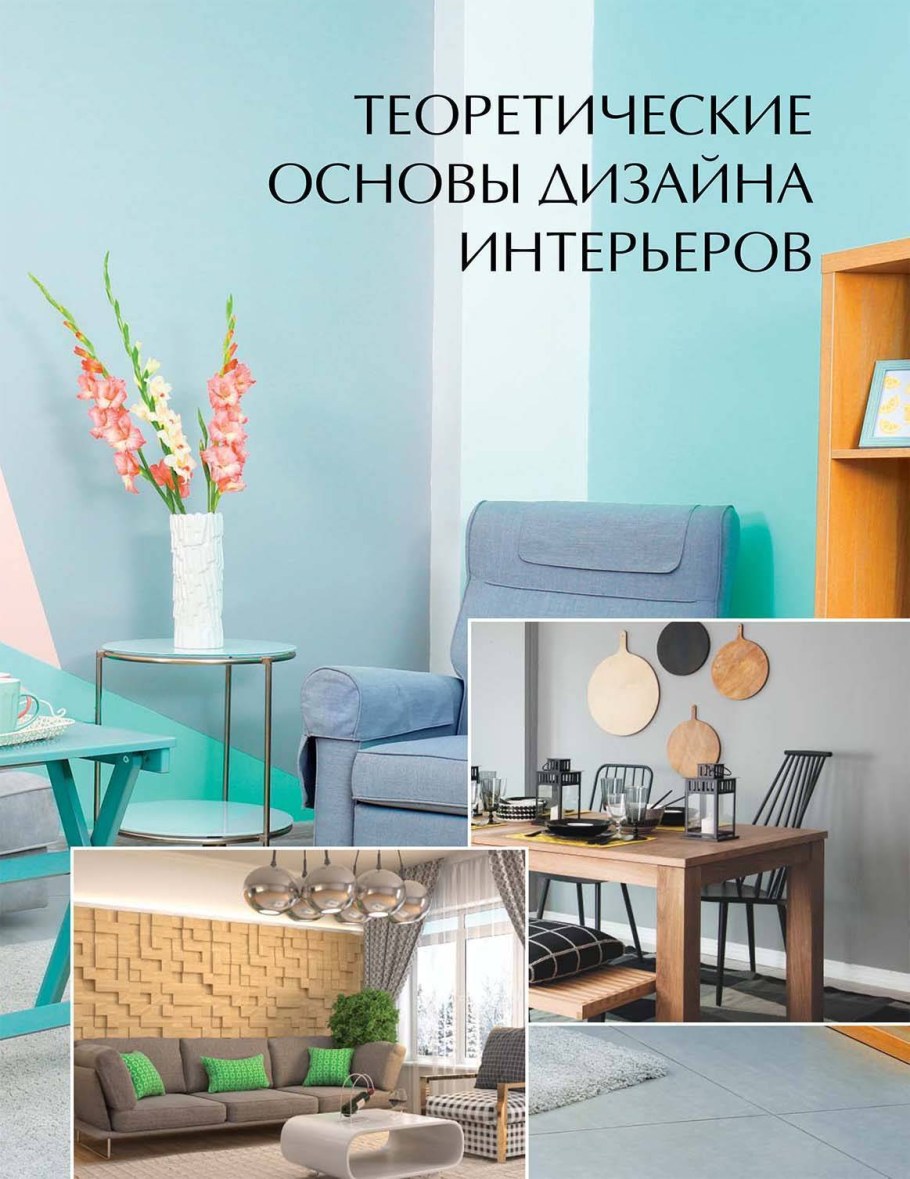 Книги по дизайну интерьера