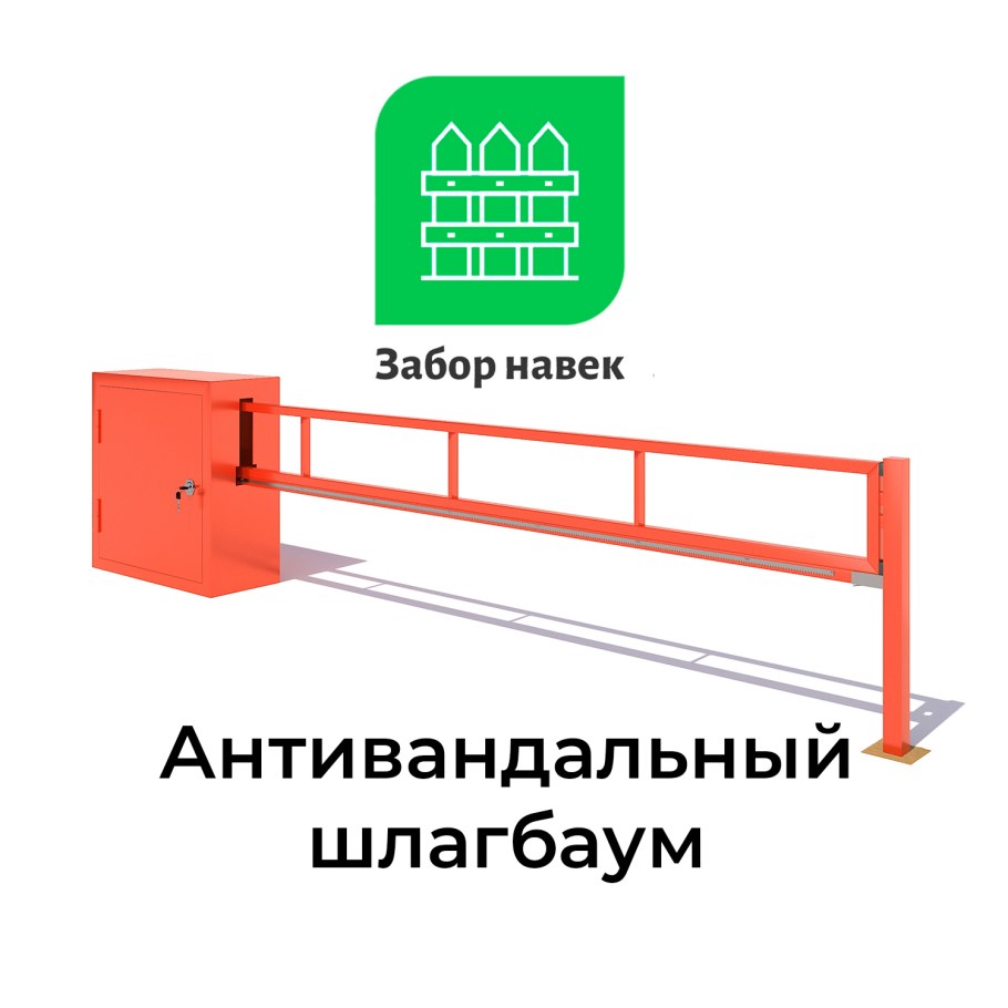 Антивандальный шлагбаум Дорхан