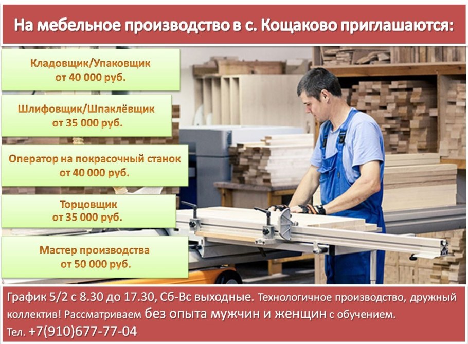 Снабженец на мебельное производство