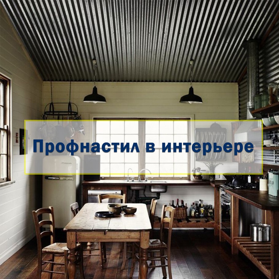 Профлист в интерьере лофт