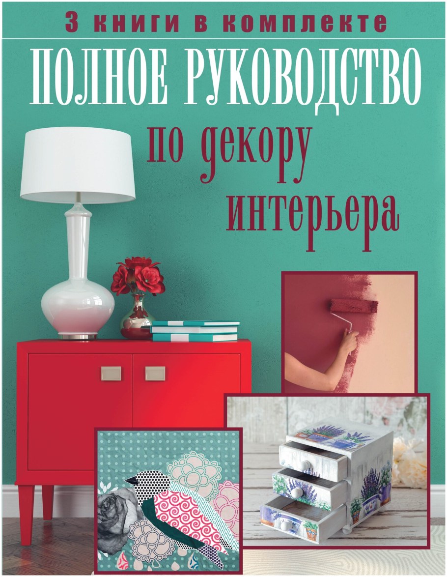 Декорирование интерьера книги