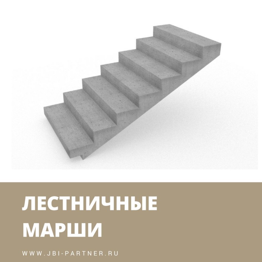 Лестничные марши ЖБИ ЗТП