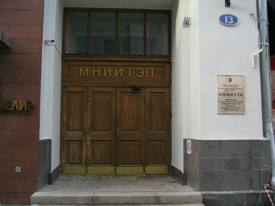 Института МНИИТЭП