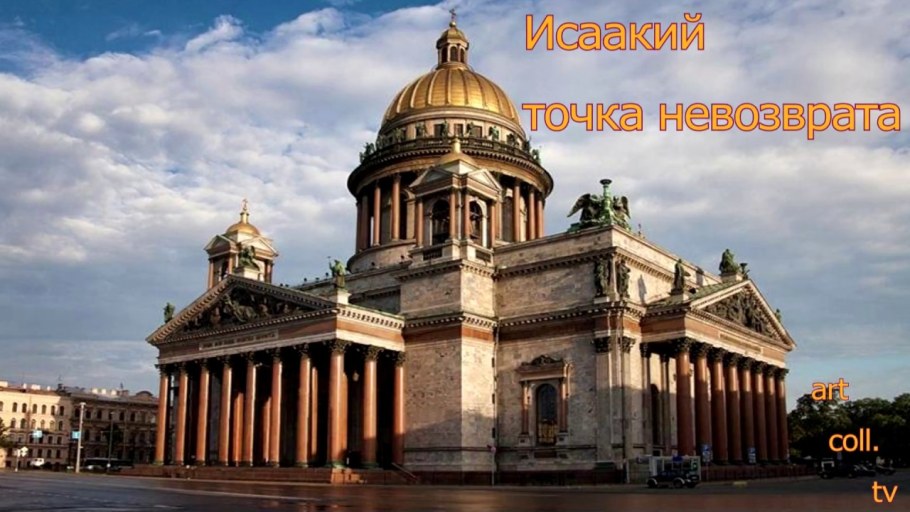 Исаакиевский собор санпетербурк