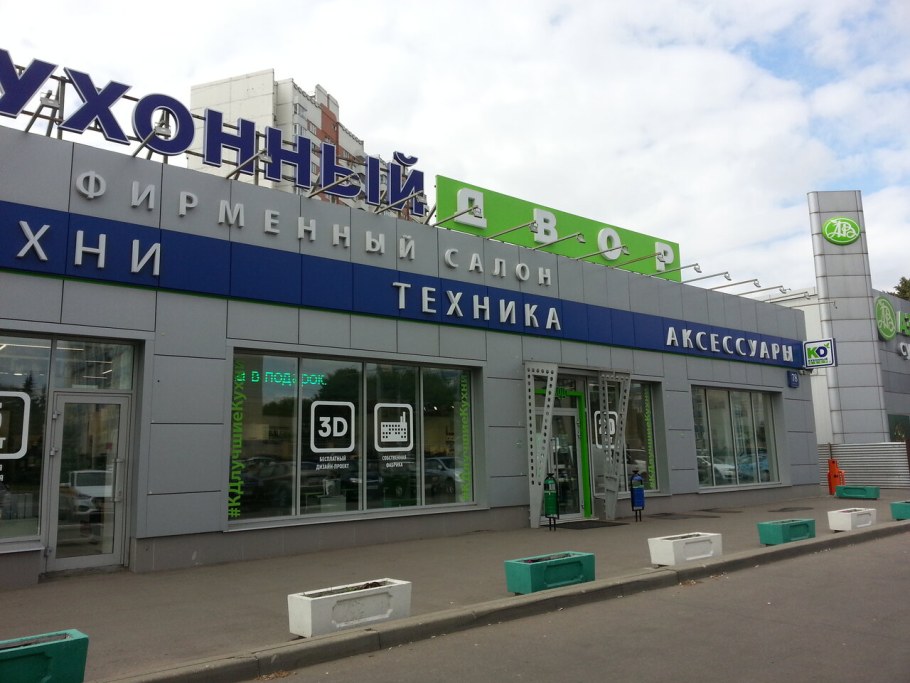 Кухонный двор, Москва, Каширское шоссе