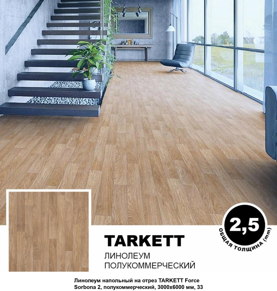 Линолеум Tarkett Force Maison 1