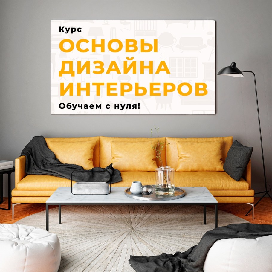 Дизайн интерьера учеба