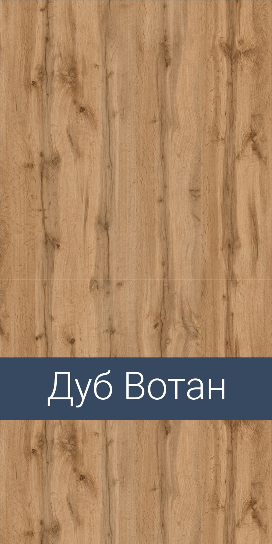 Дуб Вотан ЛДСП Ламарти