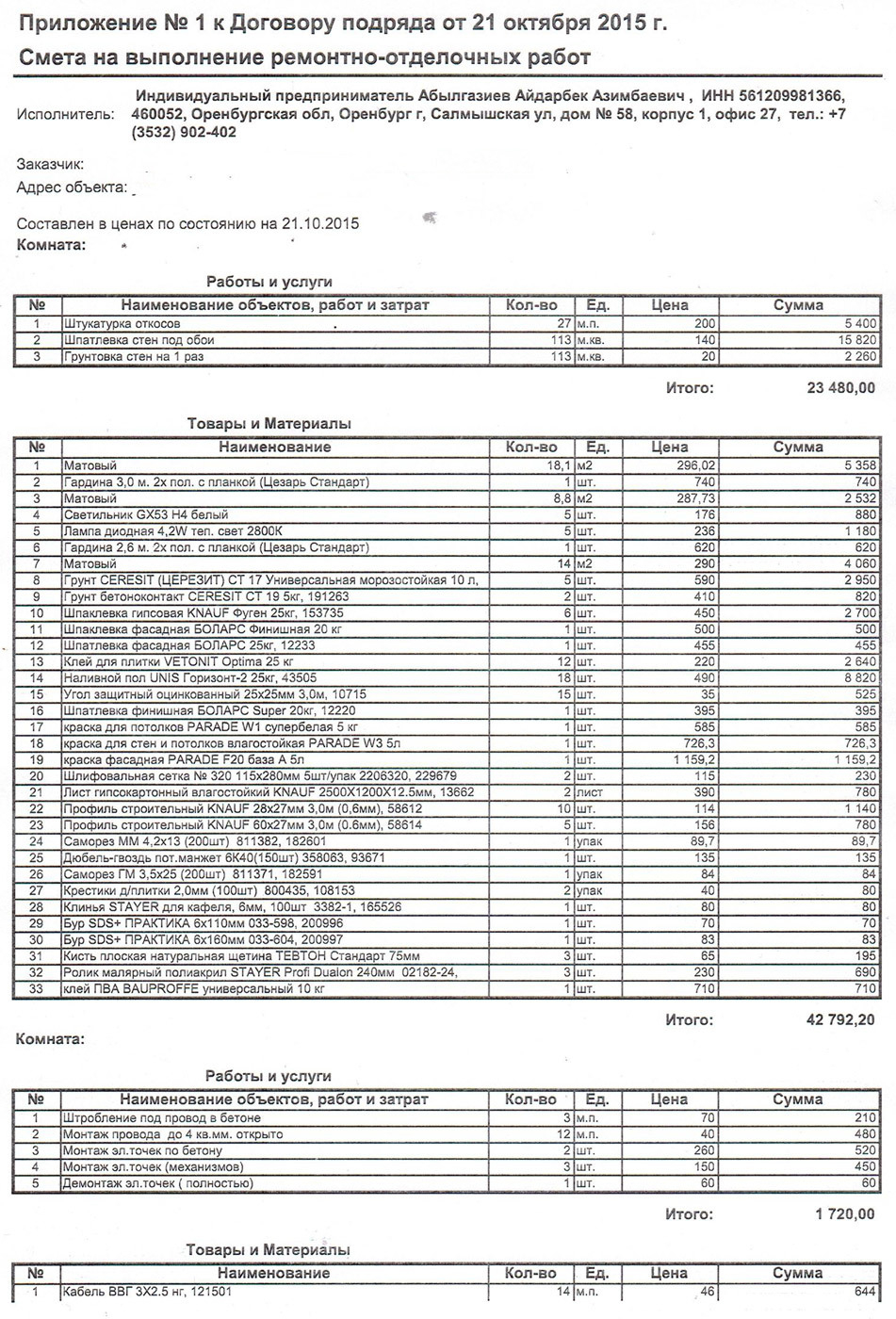 Приложение к договору смета