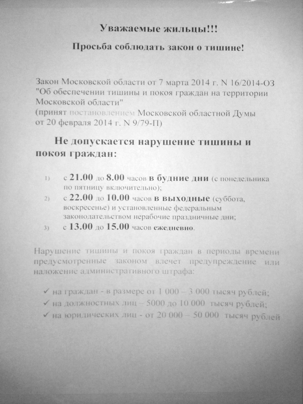 Закон о тишине в Московской области