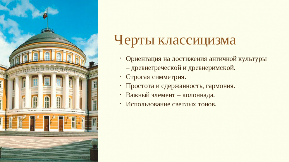 Черты классицизма в архитектуре