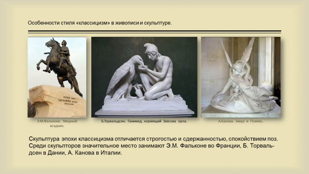 Классицизм в скульптуре характерные черты