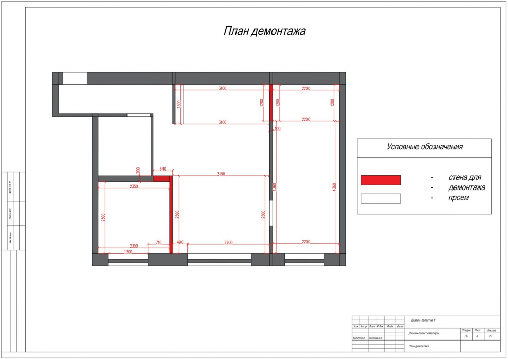 План демонтажа в дизайн проекте