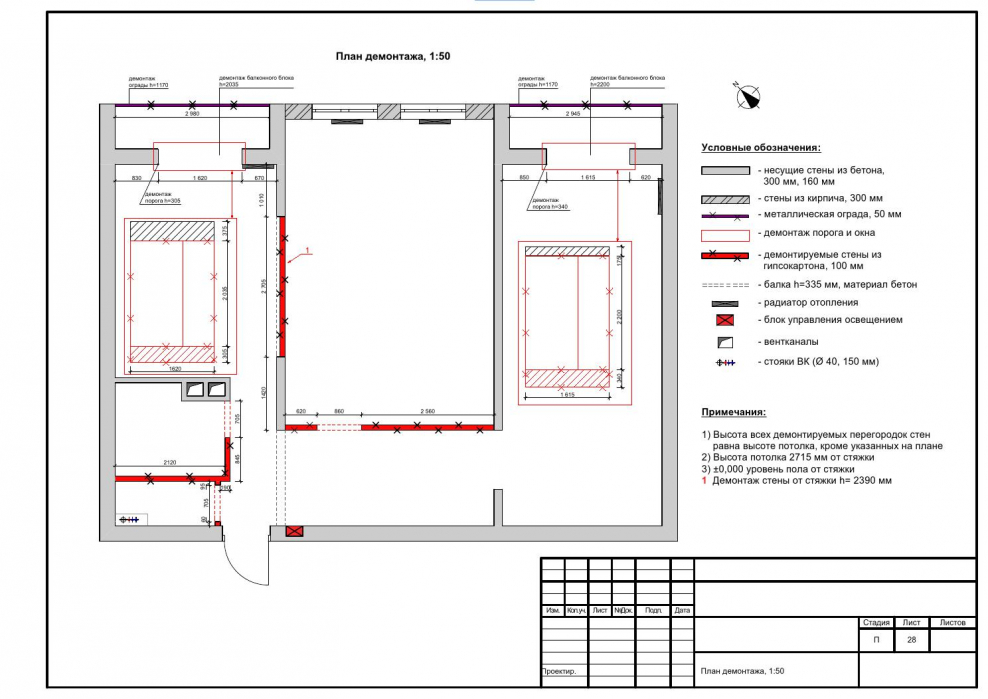 Обозначение демонтажа балконных блоков