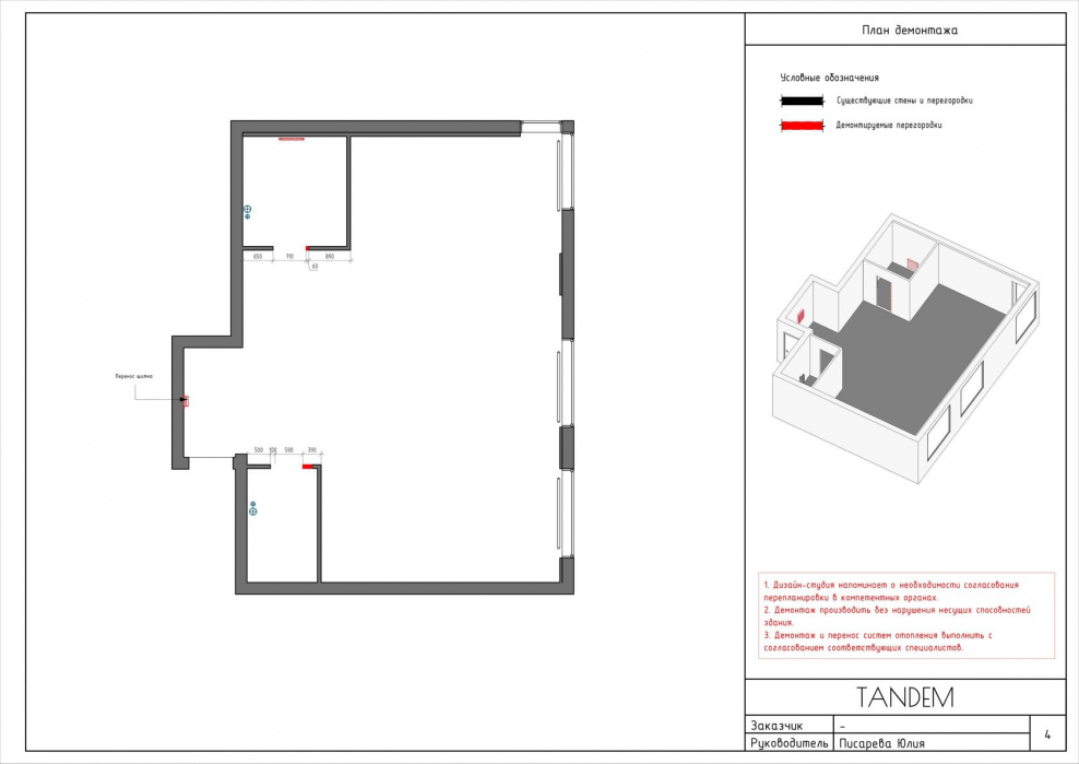 Как выглядит план демонтажа