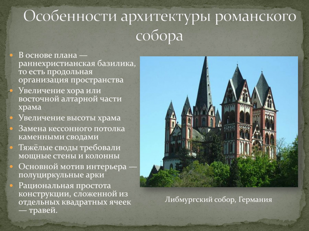 Романский и Готический стиль в архитектуре