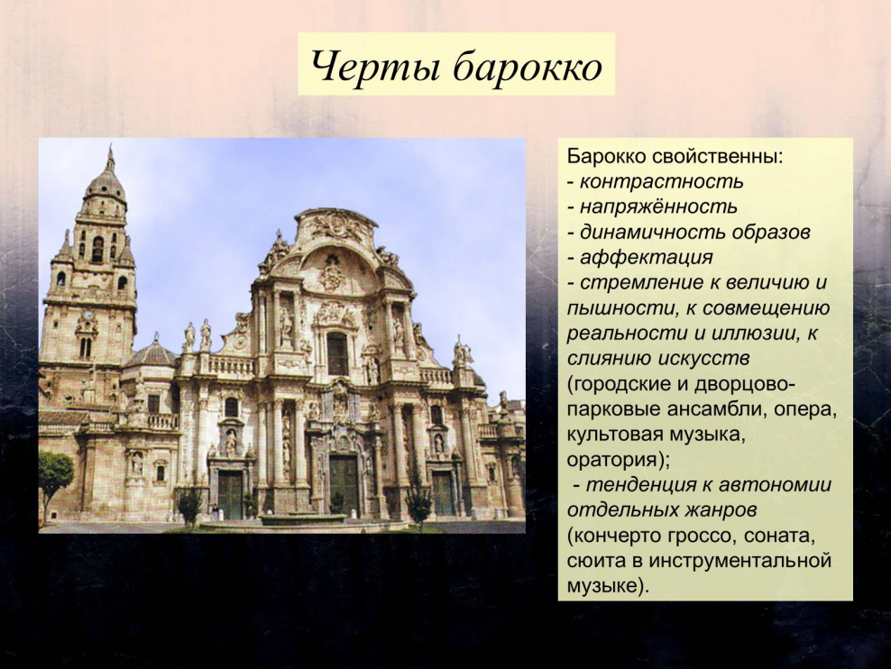 Отличительные черты Барокко в архитектуре