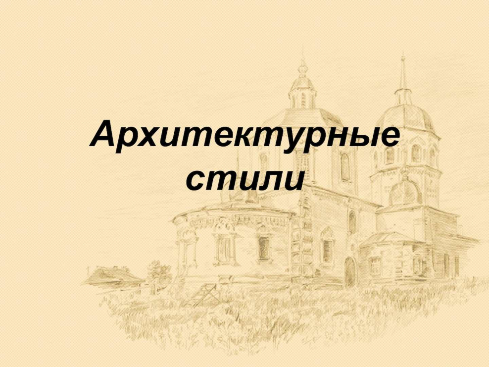 Виды архитектурных стилей