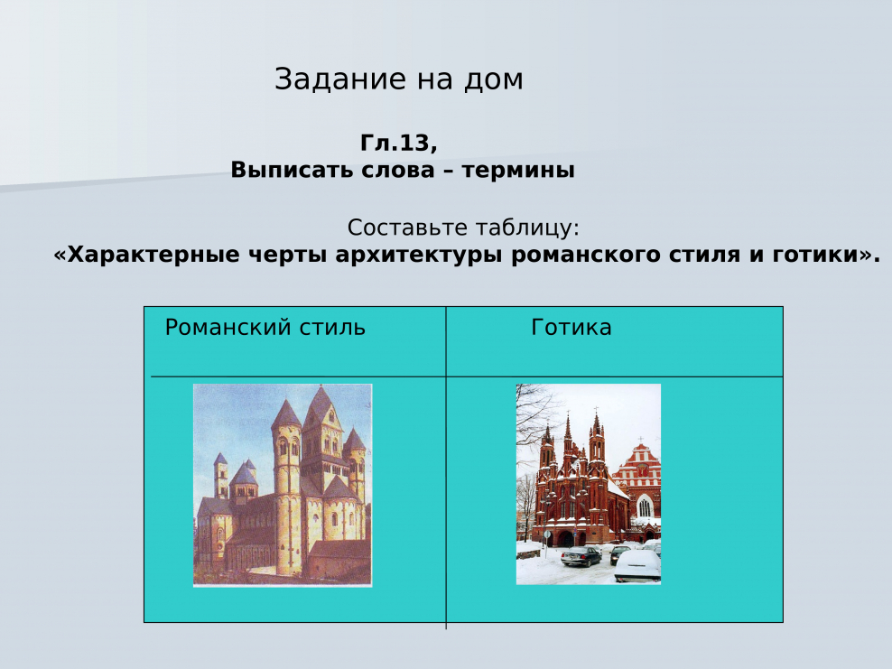 Романский стиль в архитектуре таблица