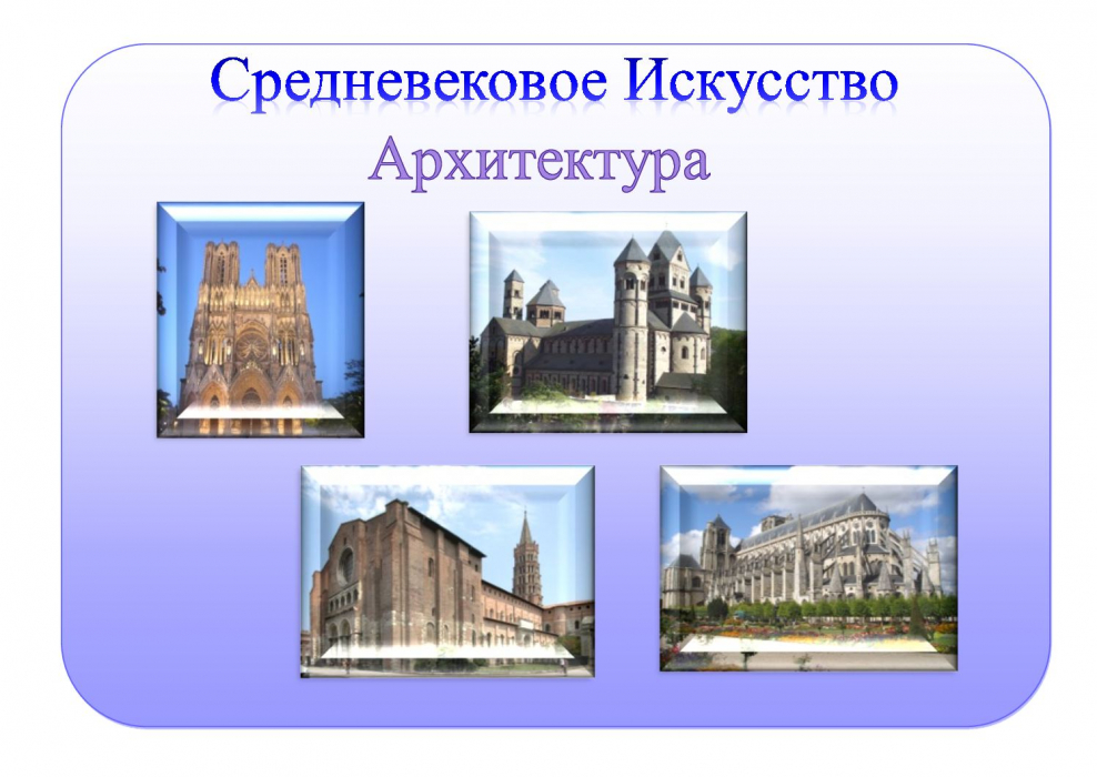 Самостоятельная работа архитектура средневековья