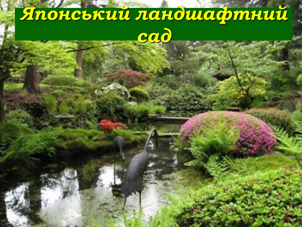 Садово-Парковое искусство Японии плоский сад