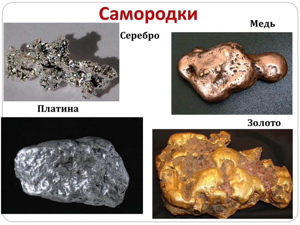 Самородные неметаллы. Золото, медь, алюминий, серебро, железо. Самородки меди золота серебра. Самородное серебро золото и медь. Золото серебро платина медь.