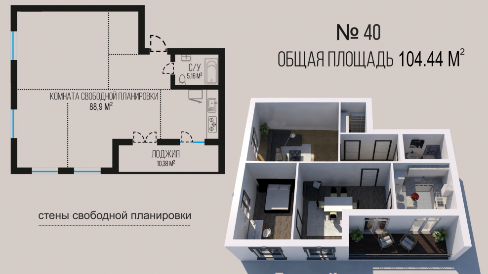 Свободный Тип планировки