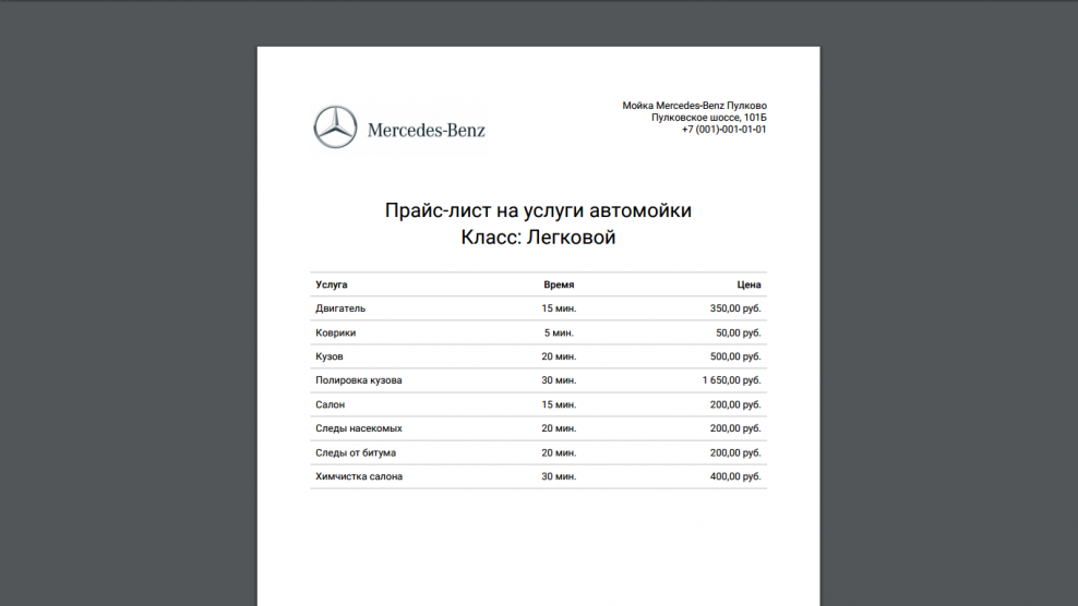 Прейскурант цен на автомойке