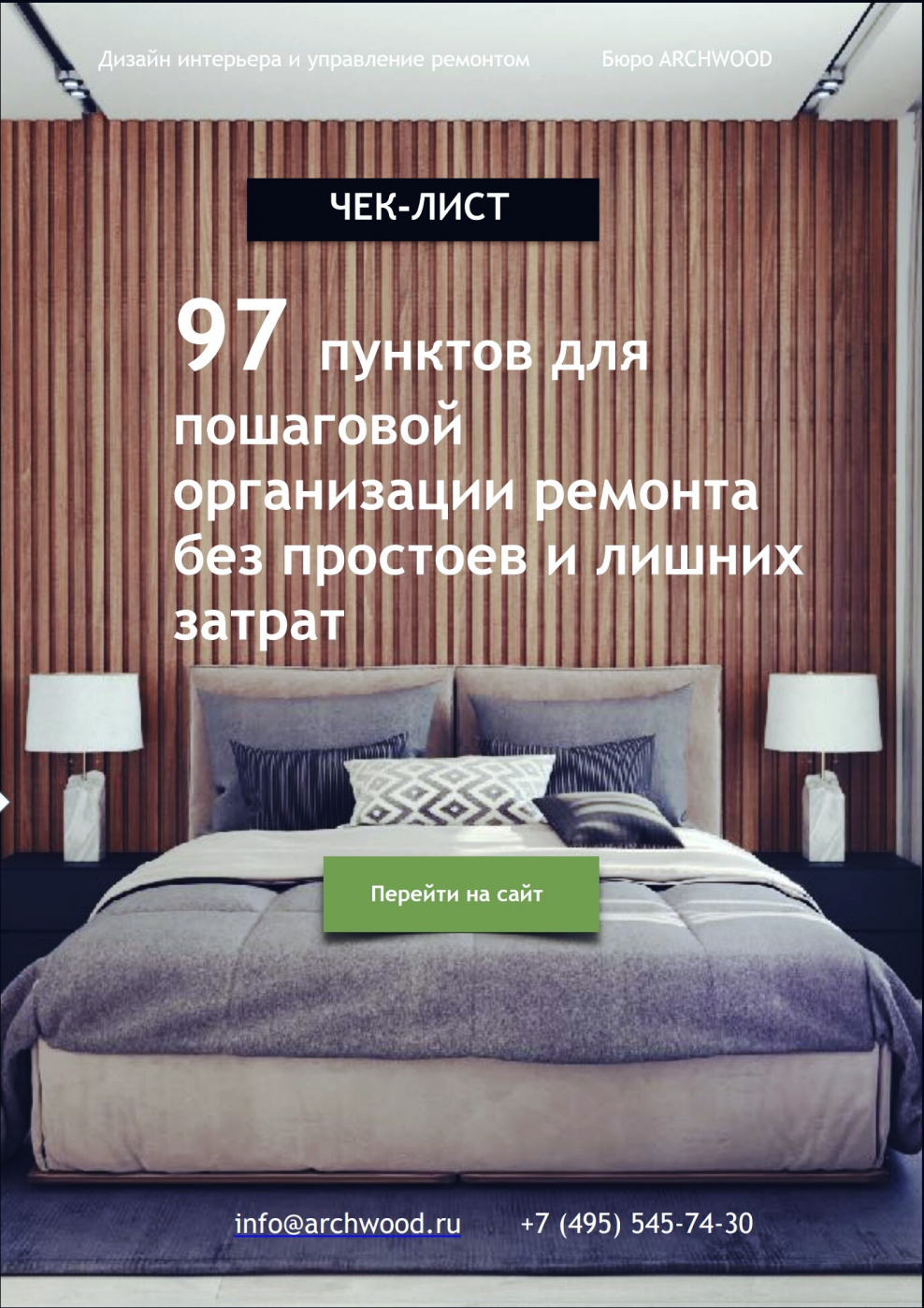 Чек лист по дизайну интерьера