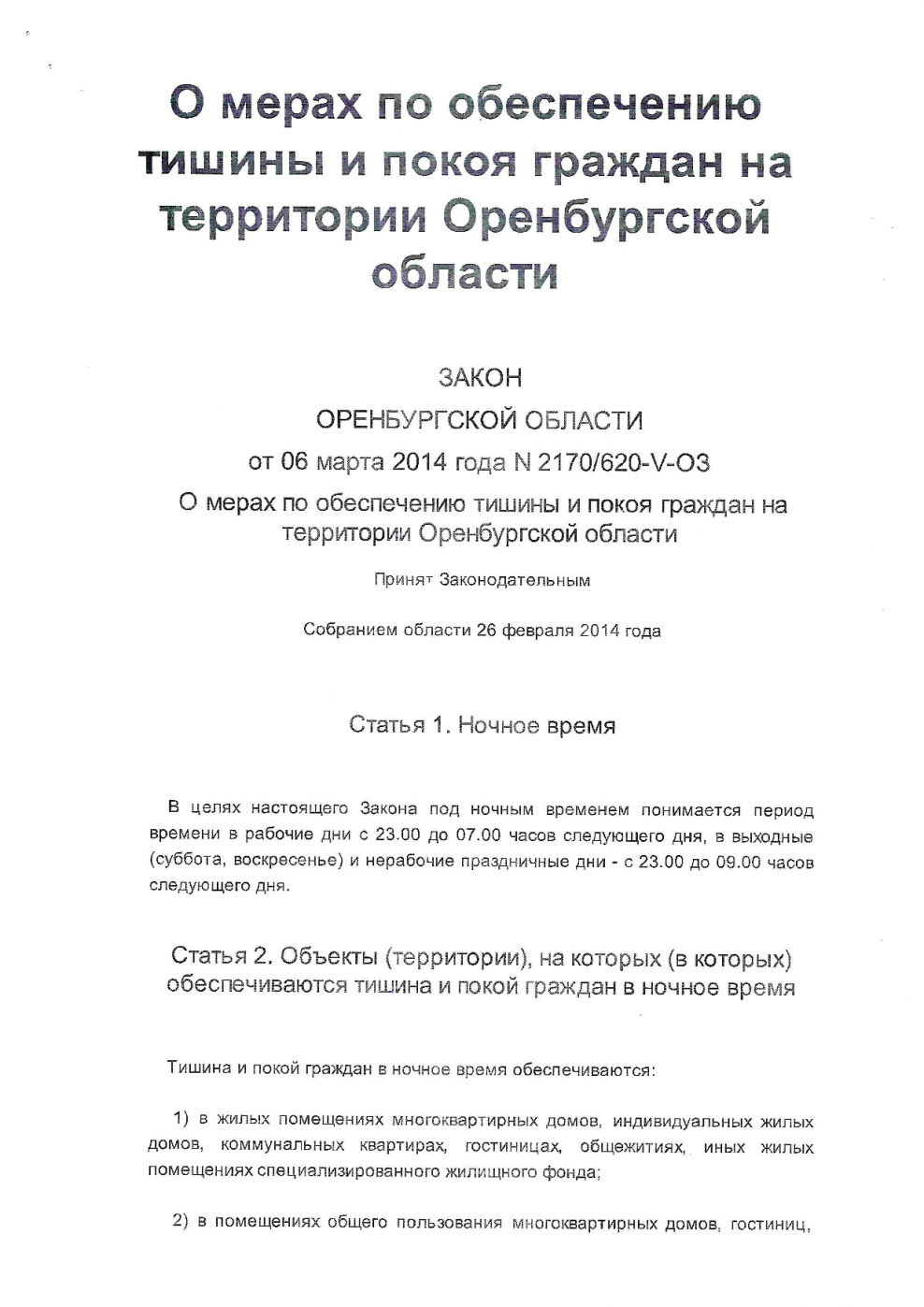 Закон о тишине в самоизоляции