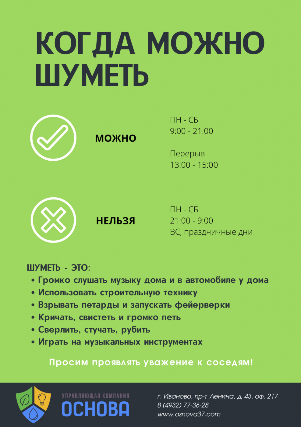 Закон когда можно шуметь