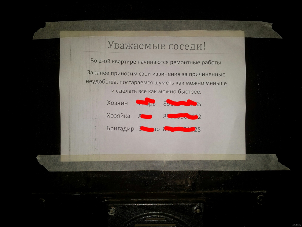 Уважаемые соседи ремонтные работы