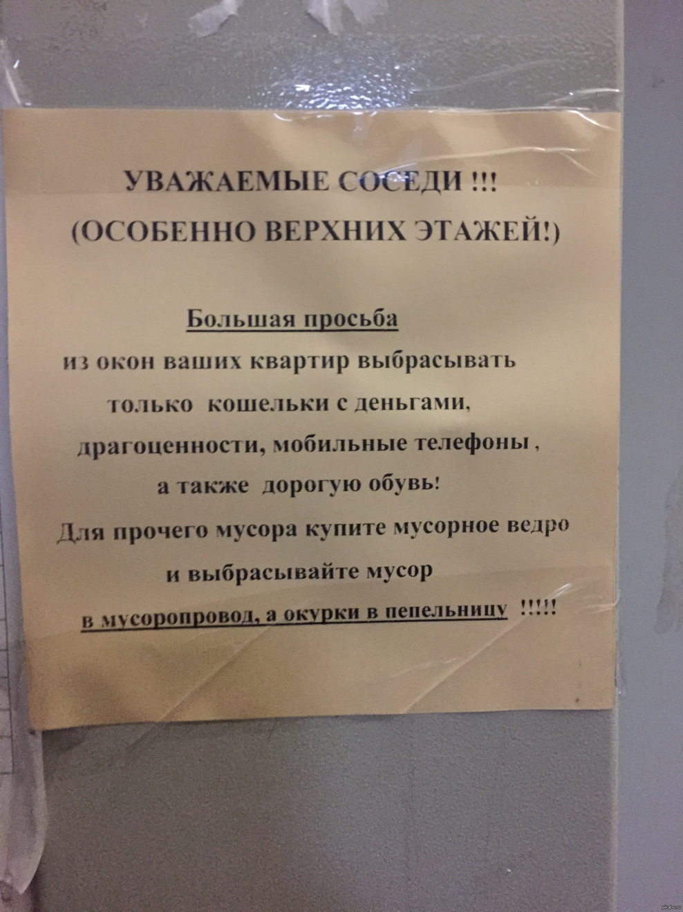 Объявление в подъезде