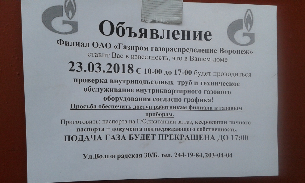 Объявление о проверке газового оборудования