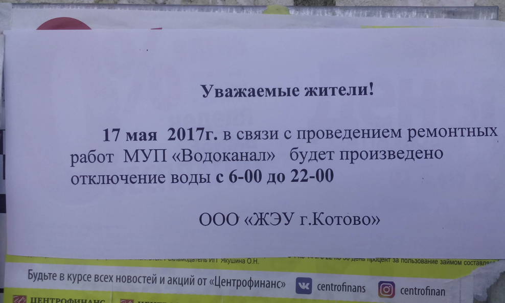 Объявление об отключении воды образец
