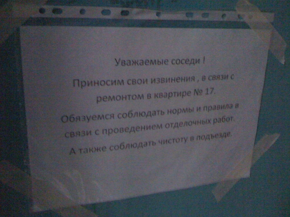 Объявление о ремонте для соседей