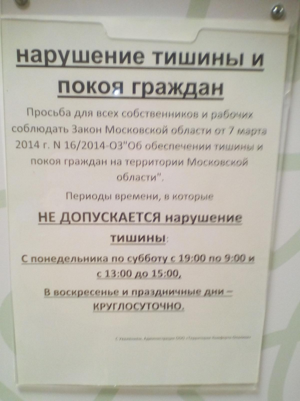 Объявление соседям о тишине