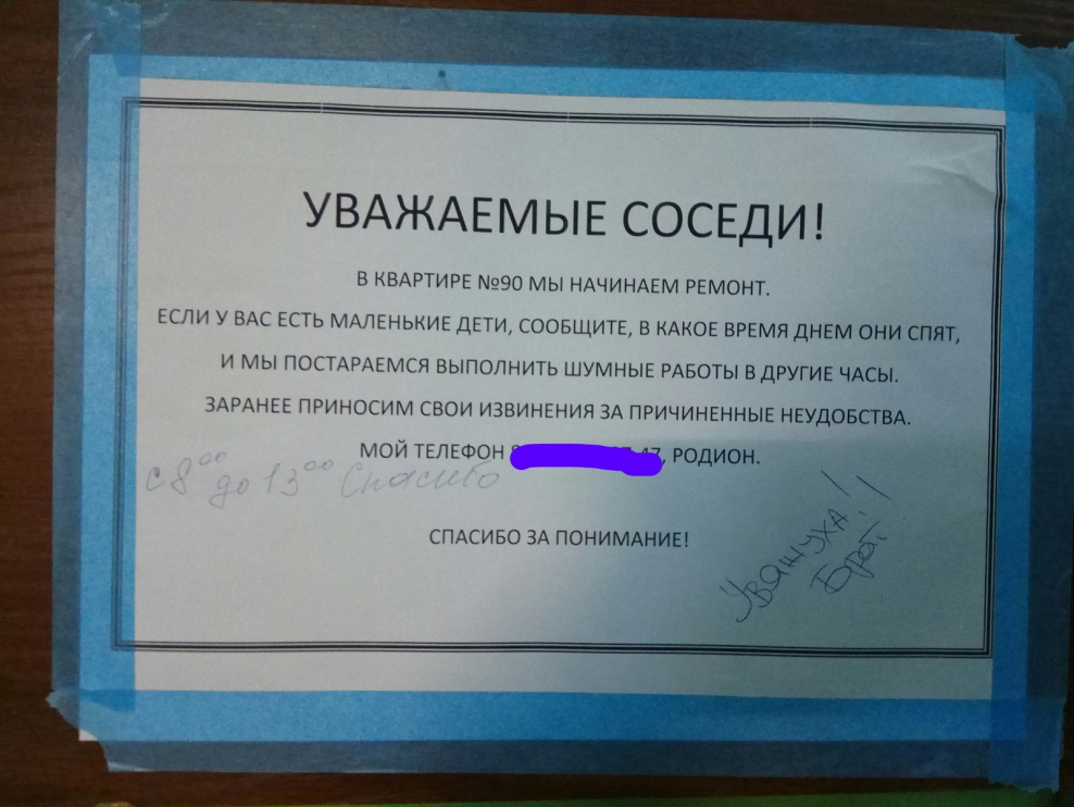Объявление для соседей о ремонте квартиры