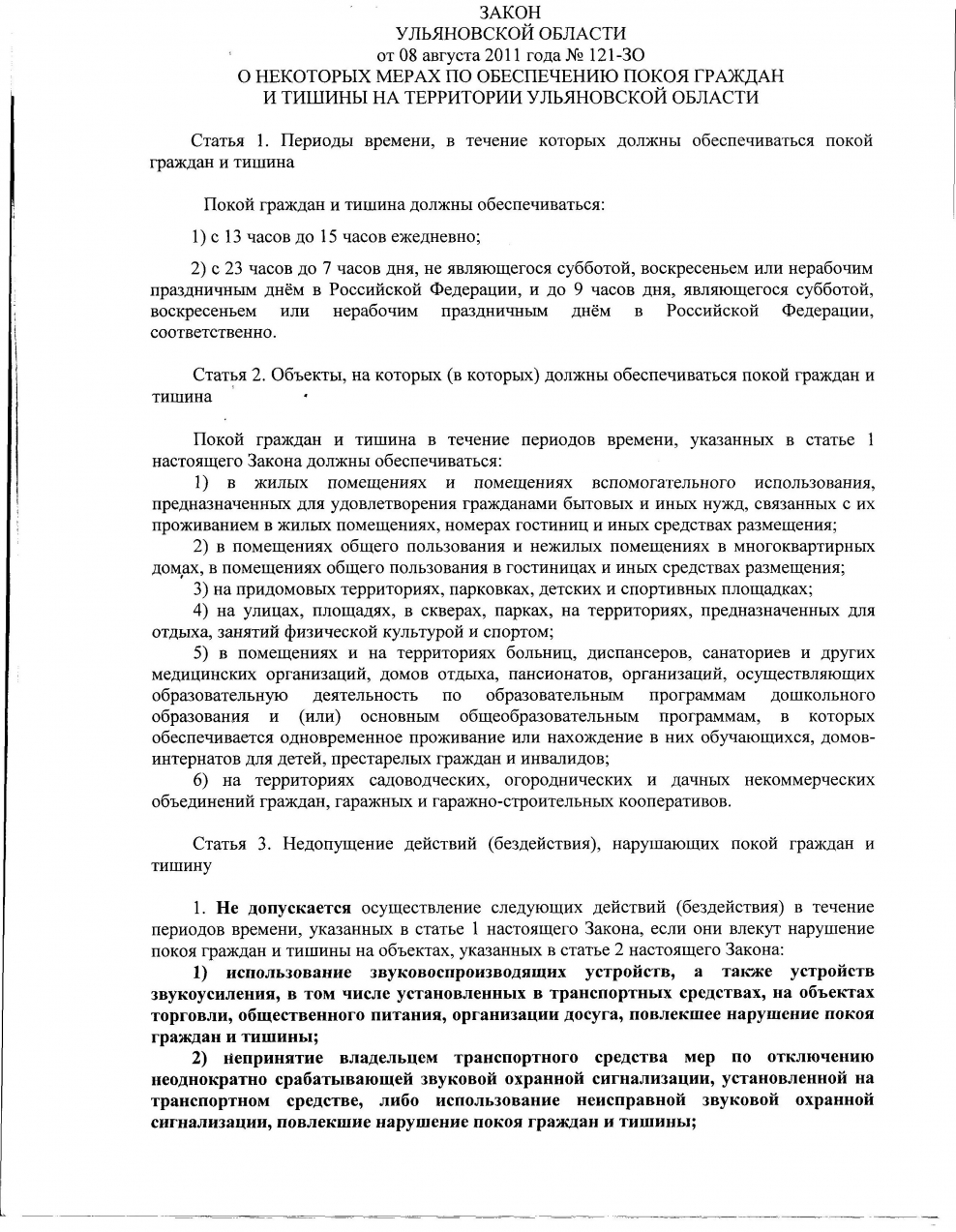 Закон о тишине в Ульяновской области 2020