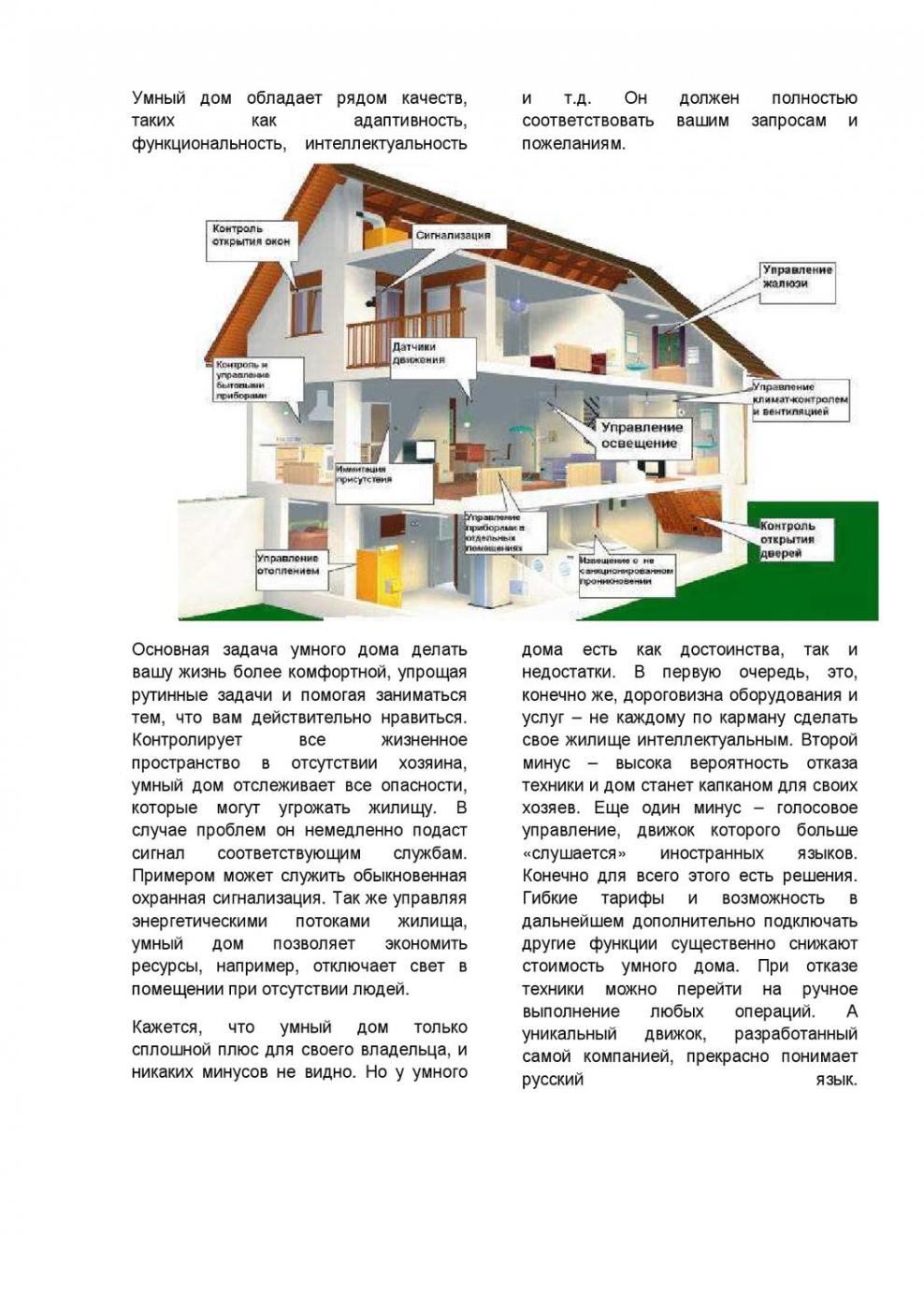 Плюсы и минусы системы умный дом