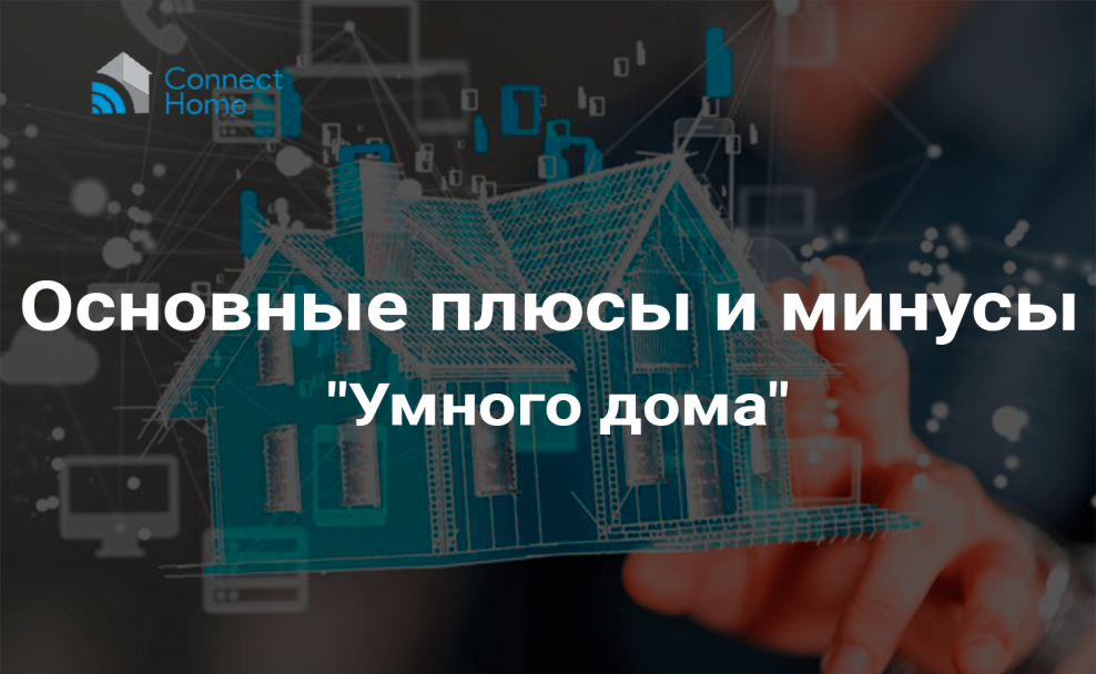 Минусы системы умный дом