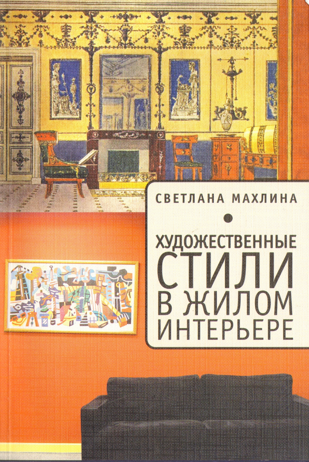 Стили интерьера книга