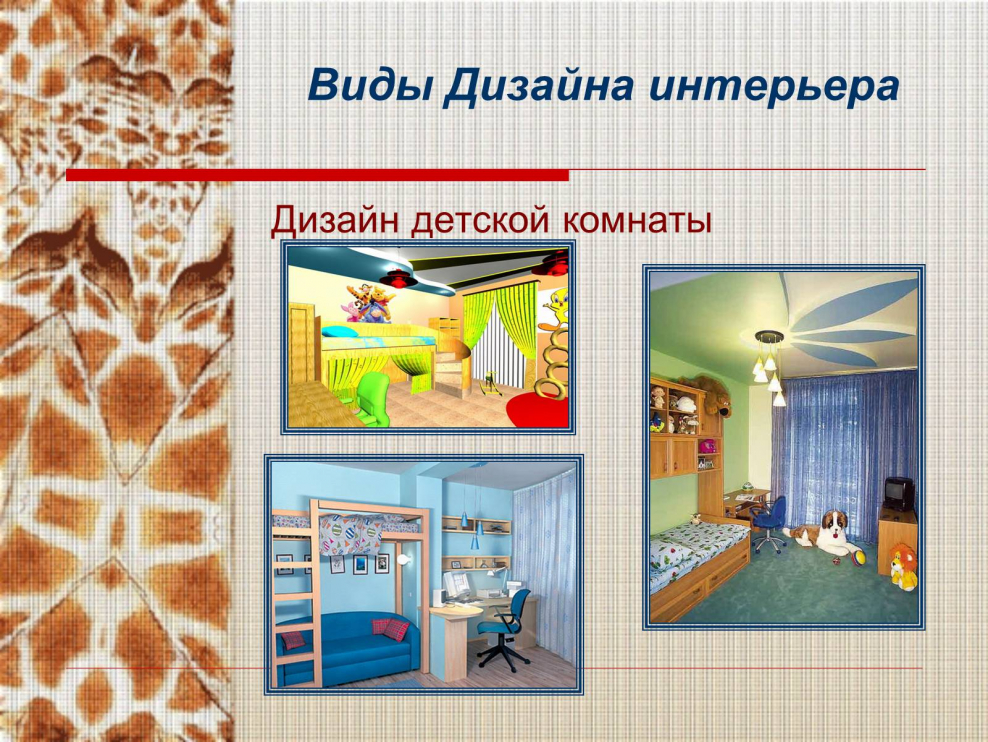 Технология оформление интерьера