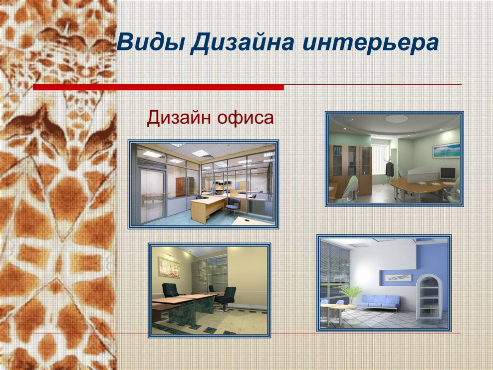 Технологии в интерьере